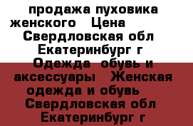 продажа пуховика женского › Цена ­ 1 500 - Свердловская обл., Екатеринбург г. Одежда, обувь и аксессуары » Женская одежда и обувь   . Свердловская обл.,Екатеринбург г.